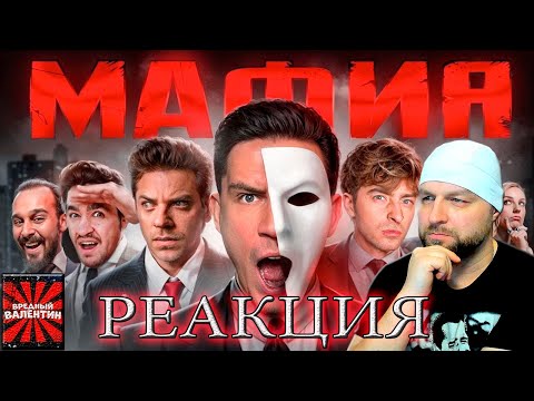 Видео: МАФИЯ в РЕАЛЬНОЙ ЖИЗНИ: Масленников, Утопия, Егорик, Супер Стас, Дюшес, Сударь, Яяна, Саня (РЕАКЦИЯ)