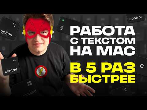 Видео: Ты не знал, что Mac умеет ТАК работать с текстом! Лучшие сочетания клавиш на Mac