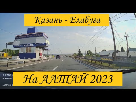 Видео: На Алтай из Калужской области. 6 июля 2023, Казань - Елабуга.