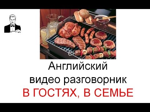 Видео: Английский разговорник В ГОСТЯХ, В СЕМЬЕ