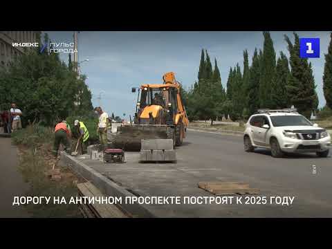 Видео: Дорогу на Античном проспекте построят в 2025 году