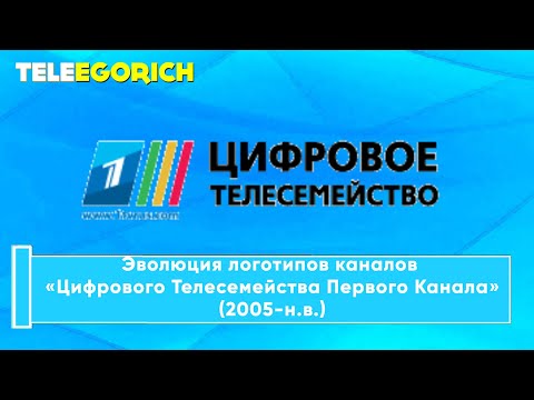 Видео: Эволюция логотипов каналов холдинга «Цифрового Телесемейства Первого канала» (2005-н.в.)