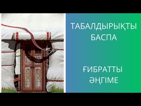 Видео: Табалдырықты баспа.Кеш батқанда ұйықтама.