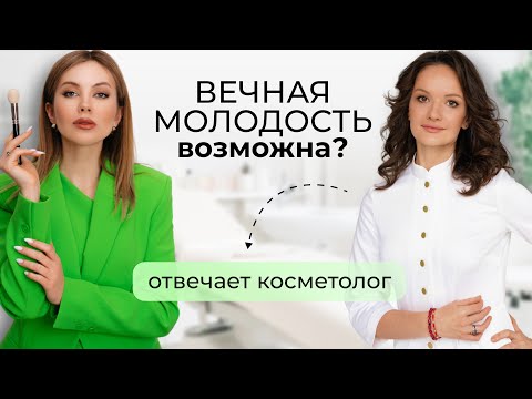 Видео: КАК ОСТАНОВИТЬ СТАРЕНИЕ? СПРАШИВАЮ У ВРАЧА КОСМЕТОЛОГА