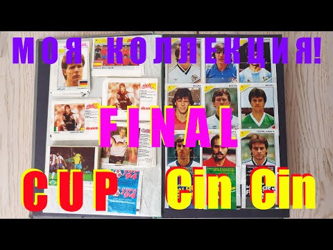 Видео: Коллекция вкладыши Финал Final 86, 88, 90, 92, 93, 94, 95. Футбол Football CUP 94, Cin Cin.