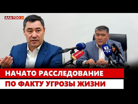 Видео: Начато расследование по факту угрозы жизни