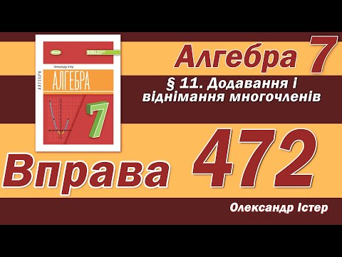 Видео: Істер Вправа 472. Алгебра 7 клас