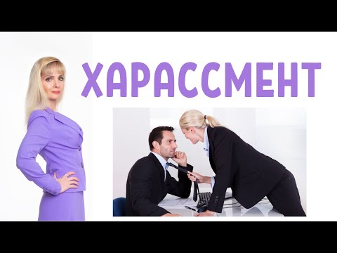 Видео: Харассмент / Что делать, если вам грязно намекают / Психология харассмента