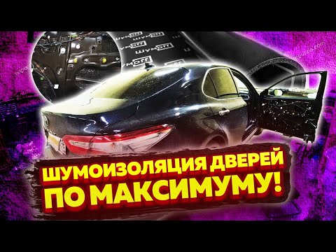 Видео: Toyota Camry 70. Инструкция по шумоизоляции дверей в самом ТОПОВОМ комплексе.