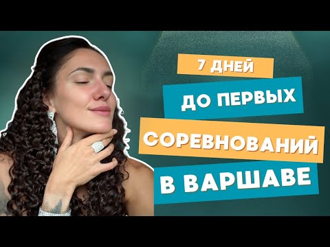 Видео: Трёхдневный ВЛОГ: неделя перед стартом. Будни фитнес-модели. Питание, тренировки, рутина. 