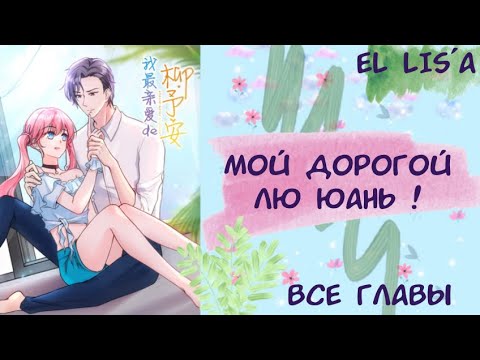 Видео: Озвучка манги | Мой дорогой Лю Юань! | 1 - 74 глава | КОНЕЦ | ВСЕ ГЛАВЫ