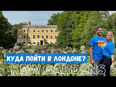 Видео: Жизнь в Англии: КОРОЛЕВСКИЙ БОТАНИЧЕСКИЙ САД КЬЮ #london