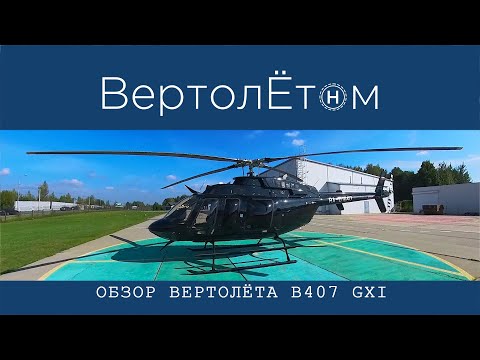 Видео: 🚁 ОБЗОР ВЕРТОЛЁТА Bell-407 GXi.