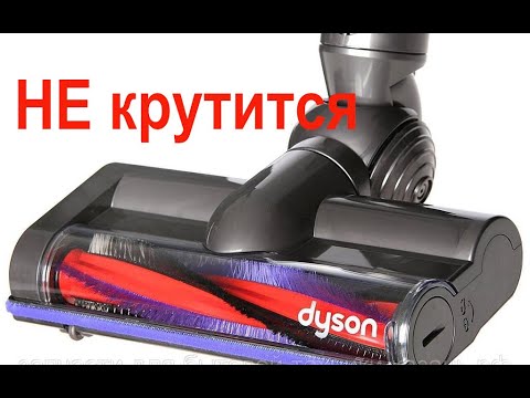 Видео: Не крутится турбо щетка пылесоса Dyson