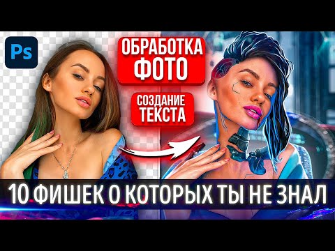 Видео: 10 ПОЛЕЗНЫХ ФИШЕК и ФУНКЦИЙ в ФОТОШОП l Которые Улучшат Работу