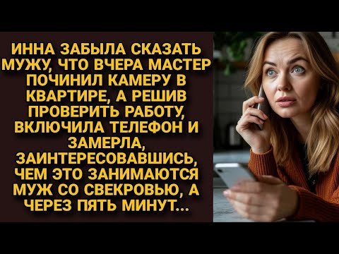 Видео: Забыла сказать мужу что камеру починили, включила телефон и замерла, видя чем занимаются