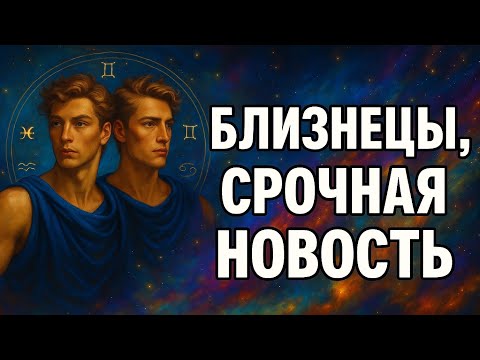 Видео: Близнецы Срочная новость от судьбы! Эти дни всё решат — вас ждёт прорыв, которого вы так долго ждали