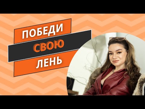 Видео: КАК НАВСЕГДА ИЗБАВИТЬСЯ ОТ ЛЕНИ?