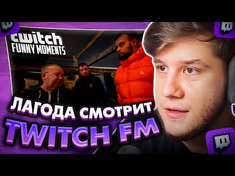 Видео: ЛАГОДА СМОТРИТ: Топ Моменты с Twitch | Ограбили Хазяев на Миллион