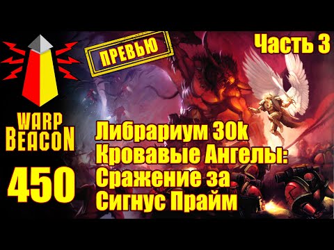 Видео: ВМ 450: Либрариум 30к — Кровавые Ангелы: Сражение за Сигнус Прайм, часть 3 (ПРЕВЬЮ)