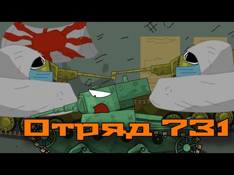 Видео: Отряд 731 #ww2 #мультикипротанки #анимация #танки #геранд #мультик #gerand #история 