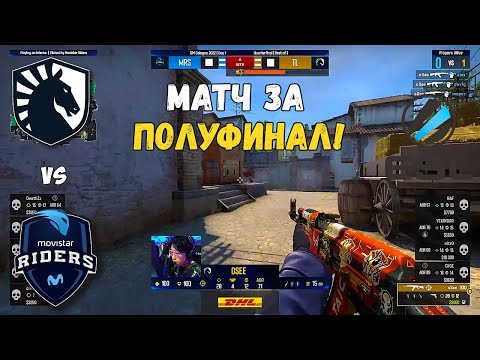 Видео: LIQUID vs MOVISTAR RIDERS. ПУТЁВКА В ПОЛУФИНАЛ! IEM Cologne 2022. ПЛЕЙ-ОФФ. LIQUID CSGO