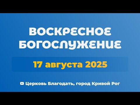 Видео: 17 августа - Воскресное утреннее богослужение ц. Благодать, г. Кривой Рог