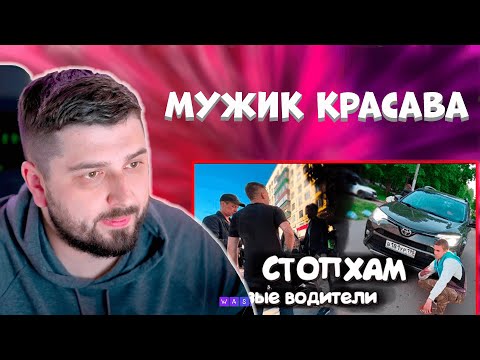 Видео: HARD PLAY СМОТРИТ - ЯМиша — «СтопХам / Борзые водители»