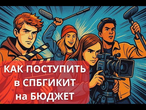 Видео: Как поступить в СПБГИКИТ на БЮДЖЕТ - ПОЛНАЯ инструкция!