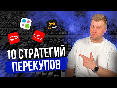 Видео: Где купить авто НИЖЕ рынка || Как перекупы и байеры находят автомобили под выкуп