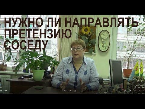 Видео: Нужно ли  направлять претензию соседу Выпуск №45