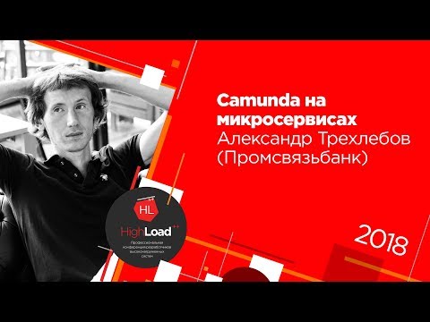 Видео: Camunda на микросервисах / Александр Трехлебов (Промсвязьбанк)