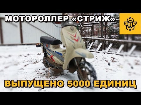 Видео: Обзор редкого мини мотороллера Стриж.