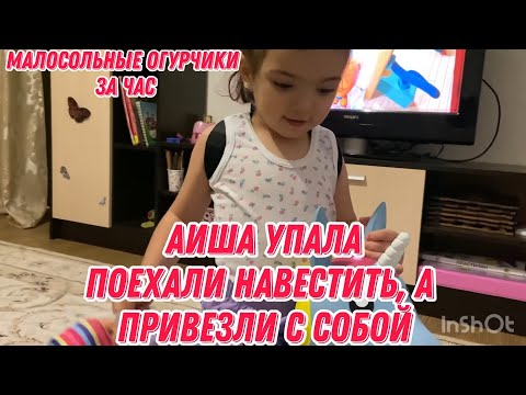 Видео: Малосольные огурчики за час,проще не бывает | Аиша упала и сломала ключицу|поехали её навестить