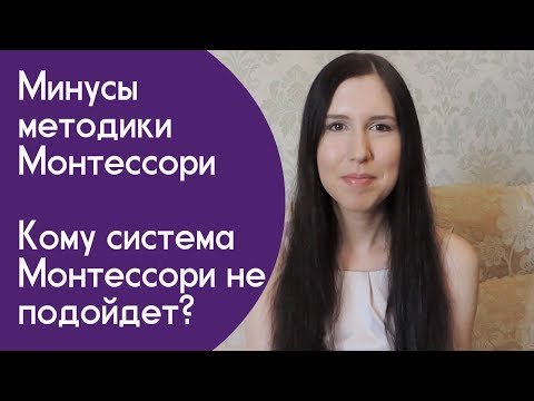 Видео: Метод Монтессори и его минусы. Монтессори педагогика. Кому не подходит Монтессори?