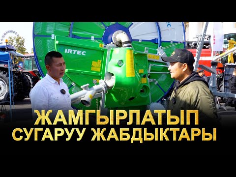 Видео: Жамгырлатып сугаруу системалары. Agroexpert