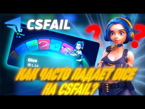 Видео: КАК ЧАСТО ПАДАЕТ DICE НА CSFAIL?