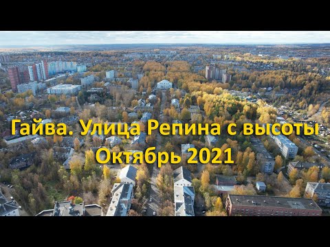 Видео: Гайва, улица Репина с высоты - закончен ремонт. Октябрь 2021