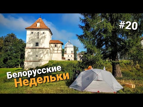 Видео: Велопутешествие по Беларуси. Любчанский замок