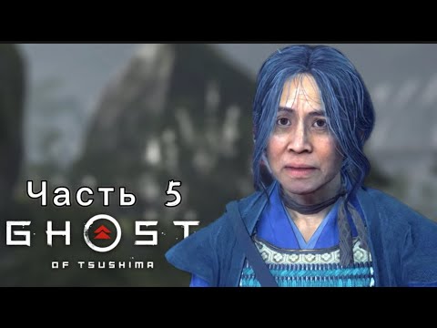 Видео: Ghost of Tsushima (Призрак Цусимы) Прохождение #5 ГОСПОЖА МАСАКО