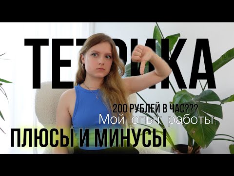 Видео: Тетрика ХУДШАЯ онлайн-школа? плюсы и минусы, почему я уволилась? Мой опыт, условия и собеседование 😱