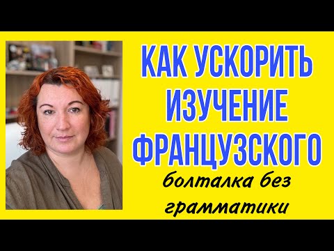 Видео: КАК УСКОРИТЬ ИЗУЧЕНИЕ ФРАНЦУЗСКОГО / болталка без грамматики