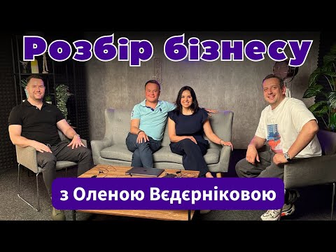 Видео: Олена ВЕДЄРНІКОВА | про створення приватних шкіл від двох рисочок на тесті на вагітність
