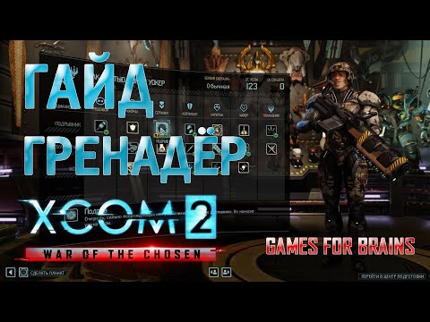 Видео: Гренадёр | Гайд XCom2: WotC