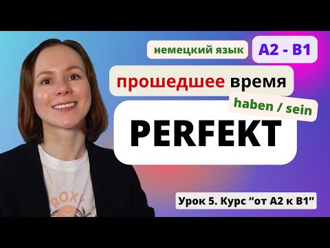 Видео: 🇩🇪 Урок 5. Прошедшее время Perfekt и Präteritum в немецком языке. Когда нужен haben, когда sein.