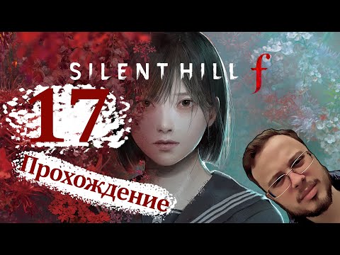 Видео: ЭТО ВСЁ ... НАВЕРНОЕ - Silent Hill F #17