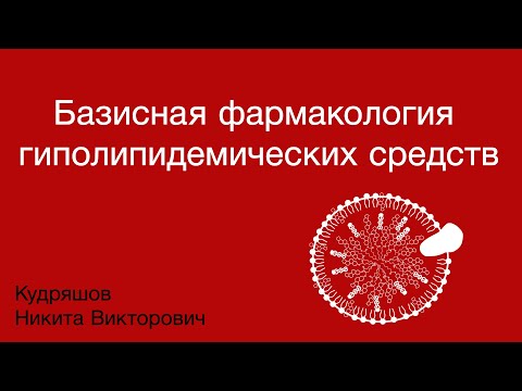 Видео: Базисная фармакология гиполипидемических средств