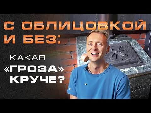 Видео: Сосна и камень: ОБЗОР БРУТАЛЬНОЙ ПАРНОЙ С ГРОЗОЙ 24 I Есть ли разница между печью в облицовке и без?