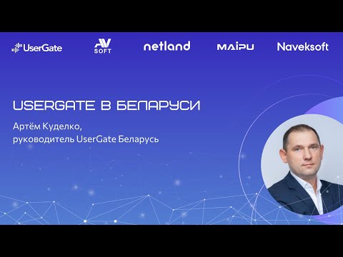 Видео: USERGATE в Беларуси