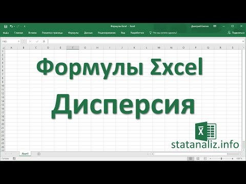 Видео: 11  Функции Excel для дисперсии и среднеквадратичного отклонения (СКО)
